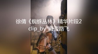 徐倩《蜘蛛丛林》精华片段2clip_by_海盗路飞