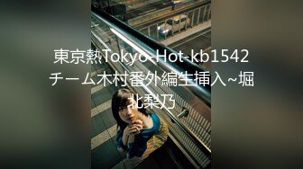 東京熱Tokyo-Hot-kb1542チーム木村番外編生挿入~堀北梨乃