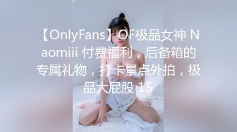 【OnlyFans】OF极品女神 Naomiii 付费福利，后备箱的专属礼物，打卡景点外拍，极品大屁股 15