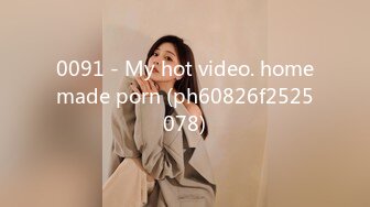 0091 - My hot video. homemade porn (ph60826f2525078)