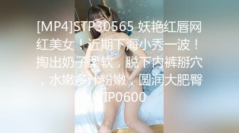 [MP4]STP30565 妖艳红唇网红美女！近期下海小秀一波！掏出奶子柔软，脱下内裤掰穴，水嫩多汁粉嫩，圆润大肥臀 VIP0600