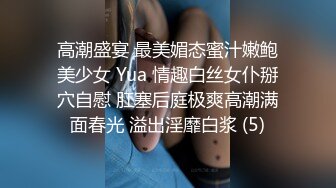 高潮盛宴 最美媚态蜜汁嫩鲍美少女 Yua 情趣白丝女仆掰穴自慰 肛塞后庭极爽高潮满面春光 溢出淫靡白浆 (5)