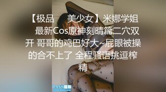 【极品❤️美少女】米娜学姐✿ 最新Cos原神刻晴篇二穴双开 哥哥的鸡巴好大~屁眼被操的合不上了 全程骚语挑逗榨精