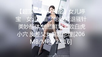 【超顶❤️鬼父乱伦】女儿婷宝✿ 女儿感冒了给她打退骚针 美妙酮体 抽插鲜嫩紧致白虎小穴 反差父女淫乱伦理[206MB/MP4/23:16]