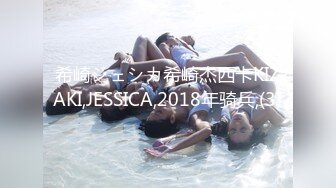 希崎ジェシカ希崎杰西卡KIZAKI,JESSICA,2018年骑兵,(3)