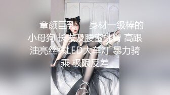 ❤️童颜巨乳❤️身材一级棒的小母狗 长发及腰蜜桃臀 高跟油亮丝袜LED大车灯 暴力骑乘 极限反差