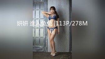 妍妍 進入兔兔 [113P/278MB]