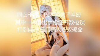 【新片速遞】&nbsp;&nbsp;中年领导酒店潜规则美女下属❤️各种姿势爆插她的大肥鲍鱼[828M/MP4/24:24]