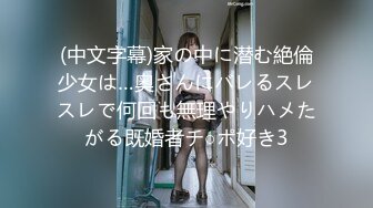 (中文字幕)家の中に潜む絶倫少女は…奥さんにバレるスレスレで何回も無理やりハメたがる既婚者チ○ポ好き3