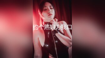 [MP4]浓妆妖艳美御姐！气质超棒！换上睡衣自摸无毛骚穴，翘起屁股被炮友爆菊