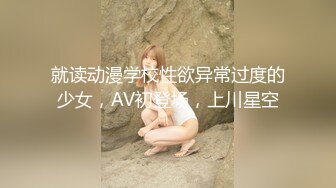 就读动漫学校性欲异常过度的少女，AV初登场，上川星空