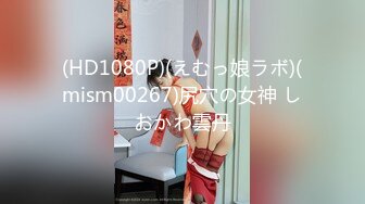 (HD1080P)(えむっ娘ラボ)(mism00267)尻穴の女神 しおかわ雲丹