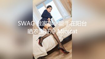 SWAG 做家事小能手在阳台晒衣服好冷 Minicat