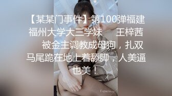 【某某门事件】第100弹福建福州大学大三学妹❤️王梓茜❤️被金主调教成母狗，扎双马尾跪在地上着舔脚，人美逼也美！