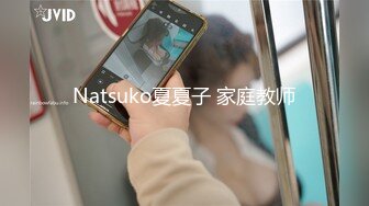 Natsuko夏夏子 家庭教师