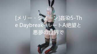 [メリー・ジェーン]姦染5-The Daybreak- ルートA絶望と悪夢の世界で