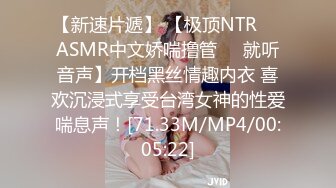 【新速片遞】 【极顶NTR❤️ASMR中文娇喘撸管❤️就听音声】开档黑丝情趣内衣 喜欢沉浸式享受台湾女神的性爱喘息声！[71.33M/MP4/00:05:22]