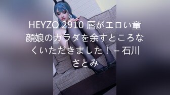 HEYZO 2910 唇がエロい童顔娘のカラダを余すところなくいただきました！ – 石川さとみ