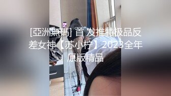 [亞洲無碼] 首 发推特极品反差女神【苏小柠】2023全年原版精品