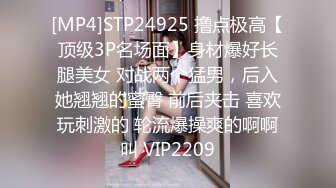 [MP4]STP24925 撸点极高【顶级3P名场面】身材爆好长腿美女 对战两个猛男，后入她翘翘的蜜臀 前后夹击 喜欢玩刺激的 轮流爆操爽的啊啊叫 VIP2209