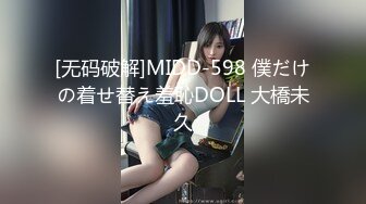 [无码破解]MIDD-598 僕だけの着せ替え羞恥DOLL 大橋未久