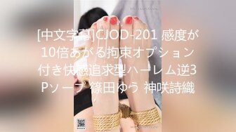 [中文字幕]CJOD-201 感度が10倍あがる拘束オプション付き快感追求型ハーレム逆3Pソープ 篠田ゆう 神咲詩織