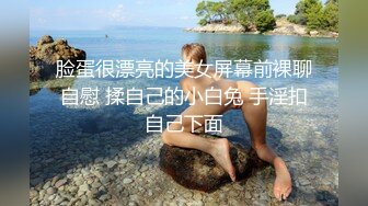 脸蛋很漂亮的美女屏幕前裸聊自慰 揉自己的小白兔 手淫扣自己下面