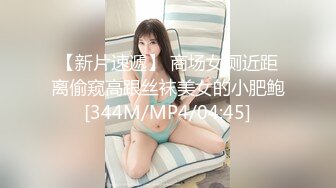 【新片速遞】 商场女厕近距离偷窥高跟丝袜美女的小肥鲍[344M/MP4/04:45]