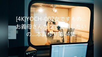 [4K]YOCH-002女ですもの…お義母さんだって受精したいの…本真ゆり第04集