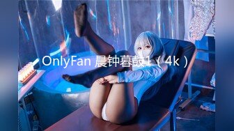 OnlyFan 晨钟暮鼓1（4k）