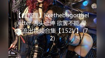 【自整理】likethebugortheletter 舌头一伸 欲罢不能 最新流出视频合集【152V】 (72)