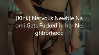 [Kink] Nervous Newbie Naomi Gets Fucked in her Neighborhood