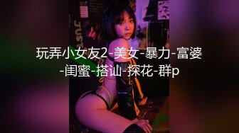 玩弄小女友2-美女-暴力-富婆-闺蜜-搭讪-探花-群p