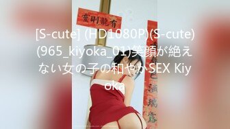 [S-cute] (HD1080P)(S-cute)(965_kiyoka_01)笑顔が絶えない女の子の和やかSEX Kiyoka