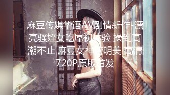 麻豆传媒华语AV剧情新作-漂亮骚姪女吃屌初体验 操到高潮不止 麻豆女神管明美 高清720P原版首发