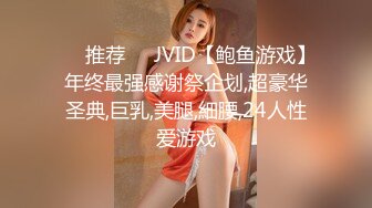 ❣️推荐❣️JVID【鲍鱼游戏】年终最强感谢祭企划,超豪华圣典,巨乳,美腿,細腰,24人性爱游戏