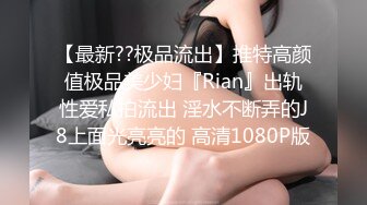 超绝美反差女神穿情趣黑丝各种操高清720P原版无水印