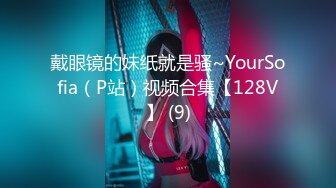 戴眼镜的妹纸就是骚~YourSofia（P站）视频合集【128V】 (9)