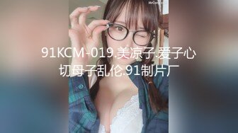 91KCM-019.美凉子.爱子心切母子乱伦.91制片厂