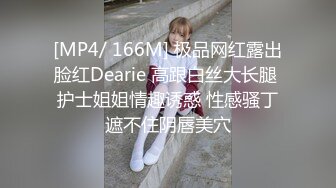 [MP4/ 166M] 极品网红露出脸红Dearie 高跟白丝大长腿 护士姐姐情趣诱惑 性感骚丁遮不住阴唇美穴