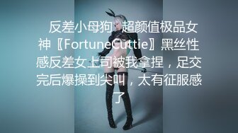 ✿反差小母狗✿超颜值极品女神〖FortuneCuttie〗黑丝性感反差女上司被我拿捏，足交完后爆操到尖叫，太有征服感了