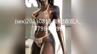 (sex)20230813_斯坦森双人_379844591