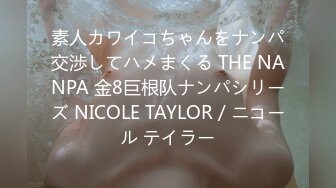 素人カワイコちゃんをナンパ交渉してハメまくる THE NANPA 金8巨根队ナンパシリーズ NICOLE TAYLOR / ニコール テイラー