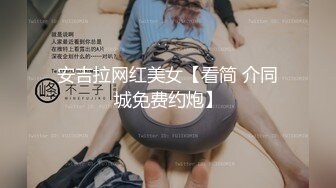 安吉拉网红美女【看简 介同城免费约炮】