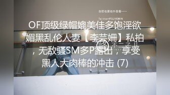 OF顶级绿帽媲美佳多饱淫欲媚黑乱伦人妻【李芸姍】私拍，无敌骚SM多P露出，享受黑人大肉棒的冲击 (7)