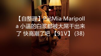 【自整理】P站Mia Maripolla 小逼的白浆都被大屌干出来了 快高潮了吧 【91V】 (38)