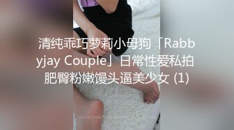 清纯乖巧萝莉小母狗「Rabbyjay Couple」日常性爱私拍 肥臀粉嫩馒头逼美少女 (1)