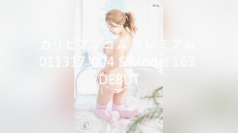 カリビアンコム プレミアム 011317_004 S Model 163 DEBUT