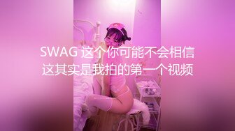 SWAG 这个你可能不会相信这其实是我拍的第一个视频