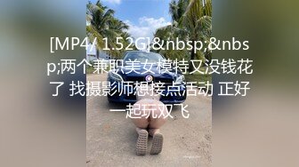 [MP4/ 1.52G]&nbsp;&nbsp;两个兼职美女模特又没钱花了 找摄影师想接点活动 正好一起玩双飞